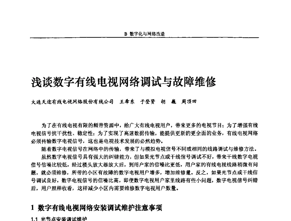 浅谈数字有线电视网络调试与故障维修 - 2008年中国数字电视与网络发展高峰论坛暨第十六届全国有线电视综合信息网学术研讨会