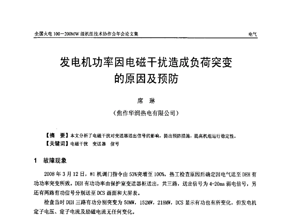 发电机功率因电磁干扰造成负荷突变的原因及预防 - 全国火电100-200MW级机组技术协作会年会