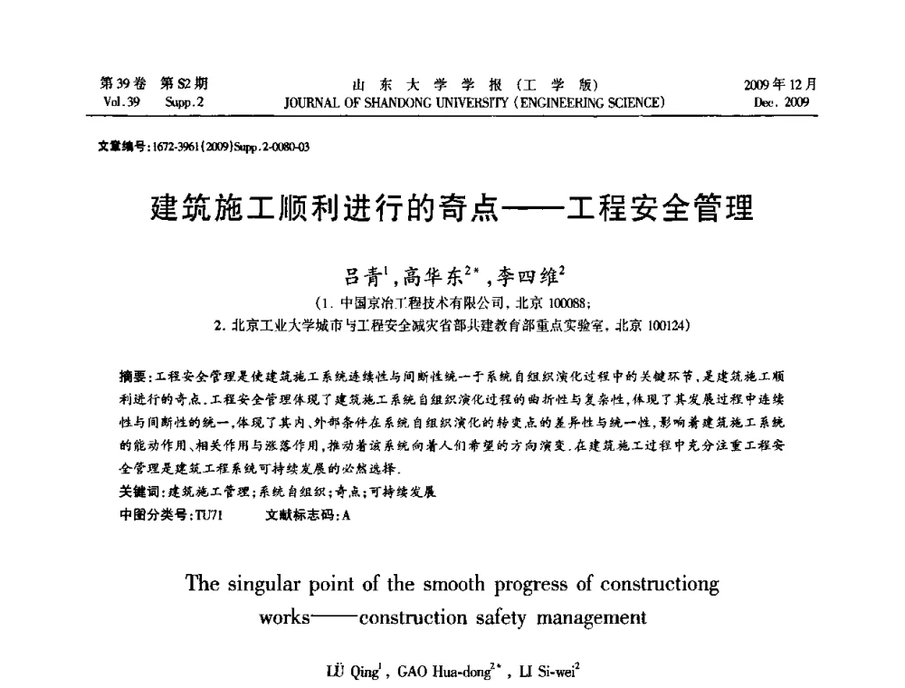 建筑施工顺利进行的奇点——工程安全管理 - 全国地下工程超前地质预报与灾害治理学术及技术研讨会