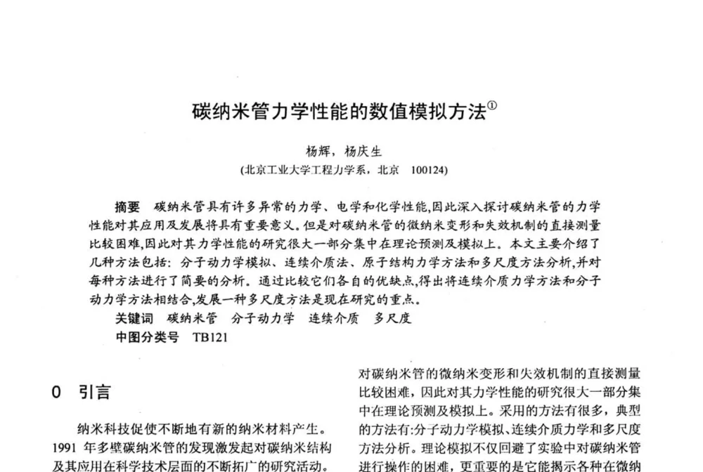 碳纳米管力学性能的数值模拟方法 - 第十五届全国复合材料学术会议