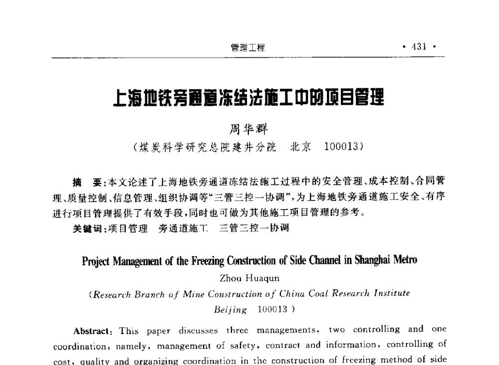 上海地铁旁通道冻结法施工中的项目管理 - 2009全国矿山建设学术会议