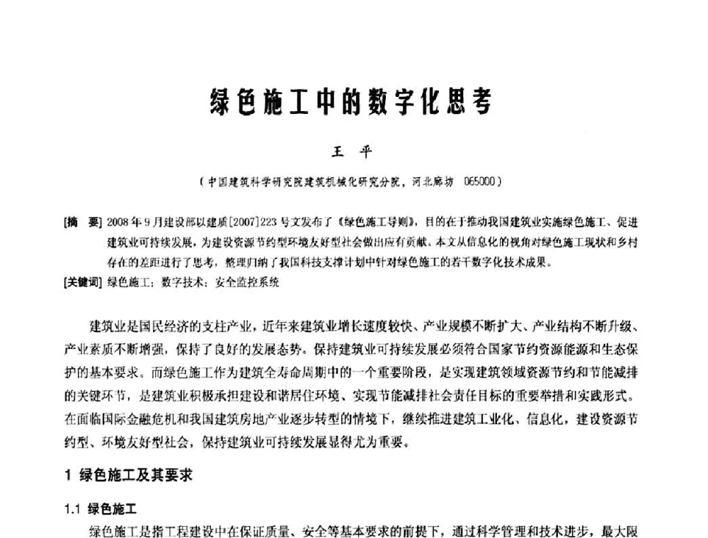 绿色施工中的数字化思考 - 中国工程机械工业协会施工机械化新技术交流会
