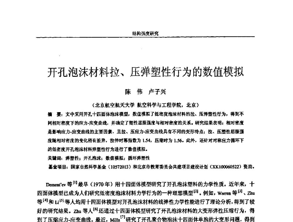开孔泡沫材料拉、压弹塑性行为的数值模拟 - 第十四届全国疲劳与断裂学术会议