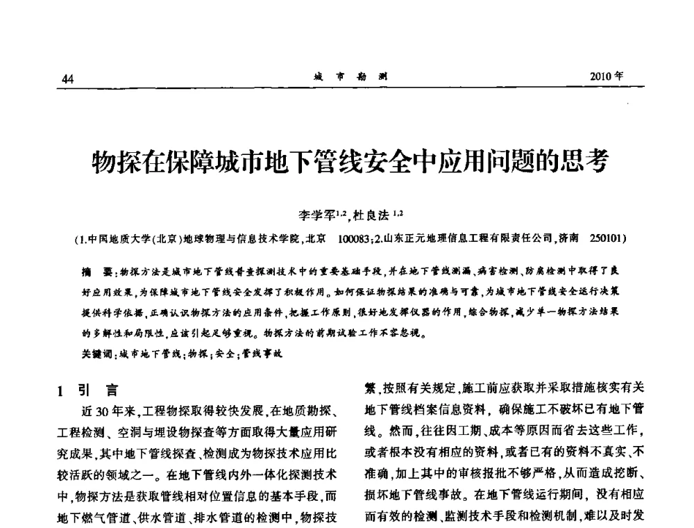 物探在保障城市地下管线安全中应用问题的思考 - 中国城市规划协会地下管线专业委员会第二次会员代表大会