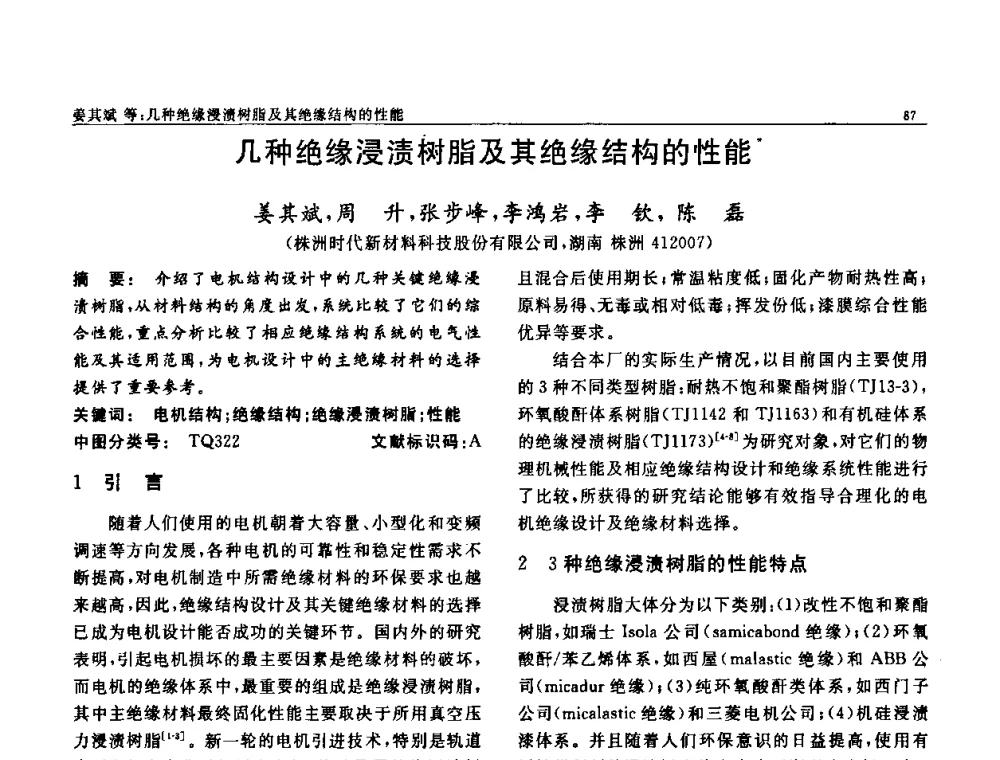 几种绝缘浸渍树脂及其绝缘结构的性能 - 第七届中国功能材料及其应用学术会议