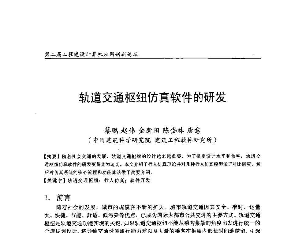 轨道交通枢纽仿真软件的研发 - 第二届工程建设计算机应用创新论坛