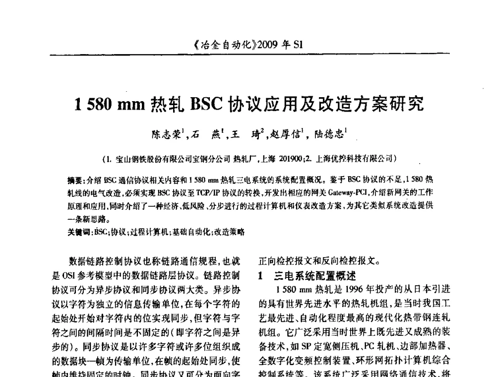 1 580 mm热轧BSC协议应用及改造方案研究 - 全国冶金自动化信息网2009年会