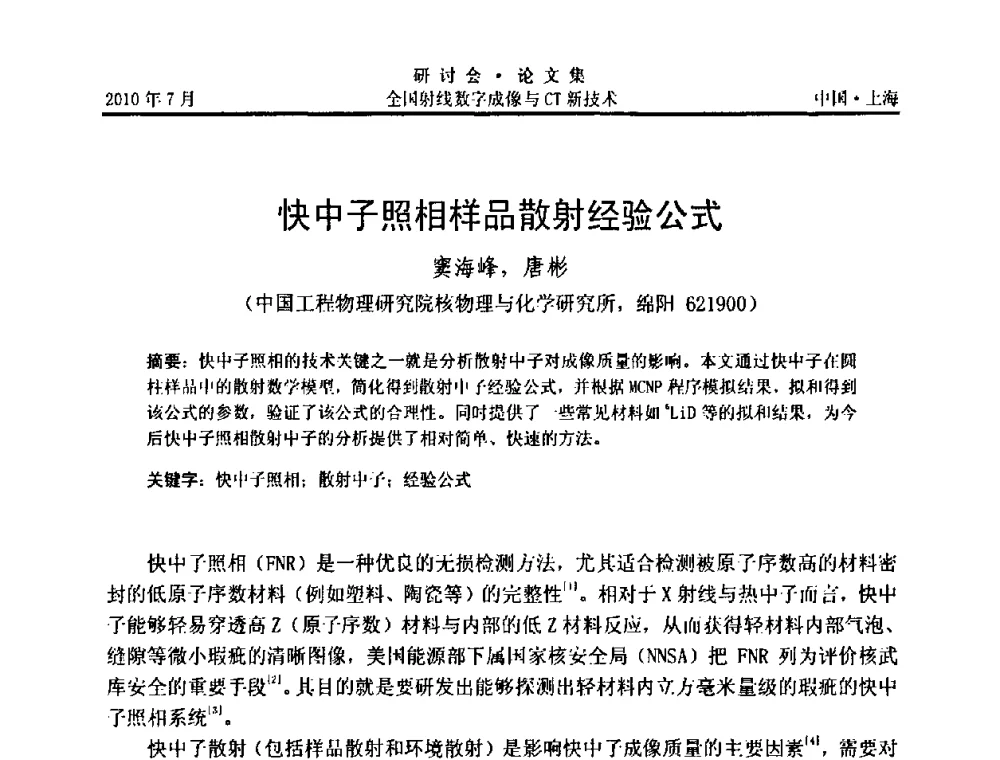 快中子照相样品散射经验公式 - 全国射线数字成像与CT新技术研讨会