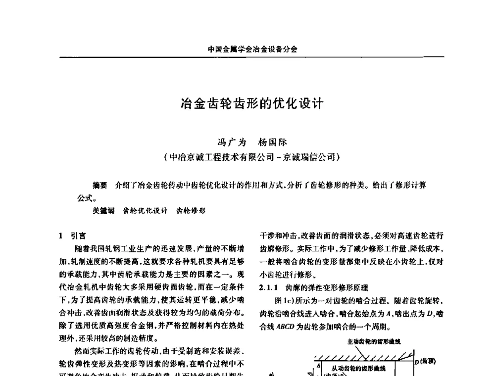 冶金齿轮齿形的优化设计 - 中国金属学会冶金设备分会第七届压力加工设备学术研讨会
