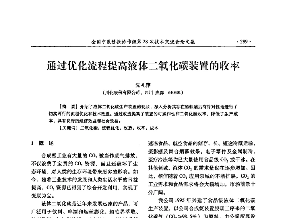 通过优化流程提高液体二氧化碳装置的收率 - 全国中氮情报协作组第28次技术交流会