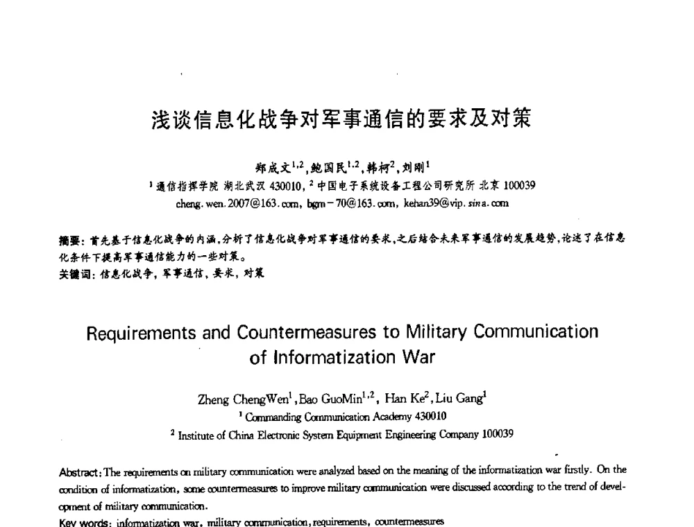 浅谈信息化战争对军事通信的要求及对策 - 第十三届全国青年通信学术会议