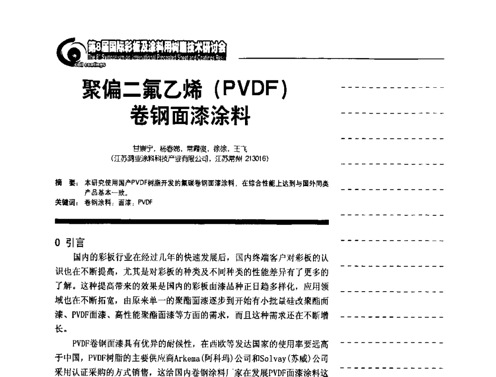 聚偏二氟乙烯(PVDF)卷钢面漆涂料 - 第8届国际彩板及涂料用树脂技术研讨会