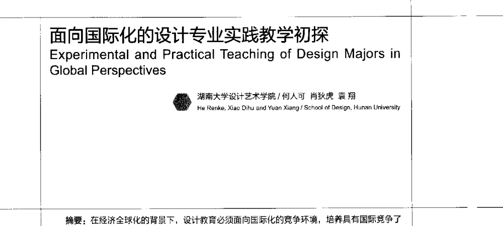面向国际化的设计专业实践教学初探 - 2010珠江国际工业设计教育论坛