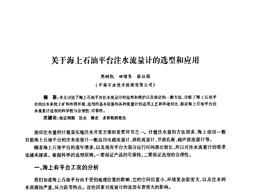 关于海上石油平台注水流量计的选型和应用 - 2010’中国油气计量技术论坛
