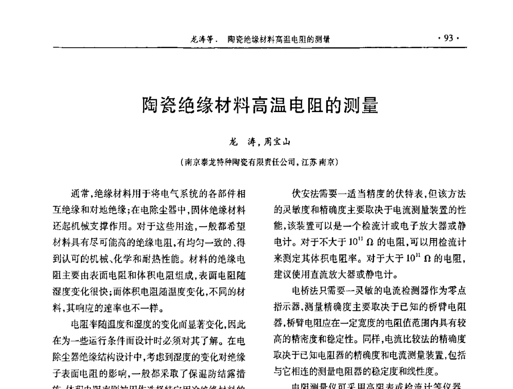陶瓷绝缘材料高温电阻的测量 - 第29届全国硫酸工业技术交流会