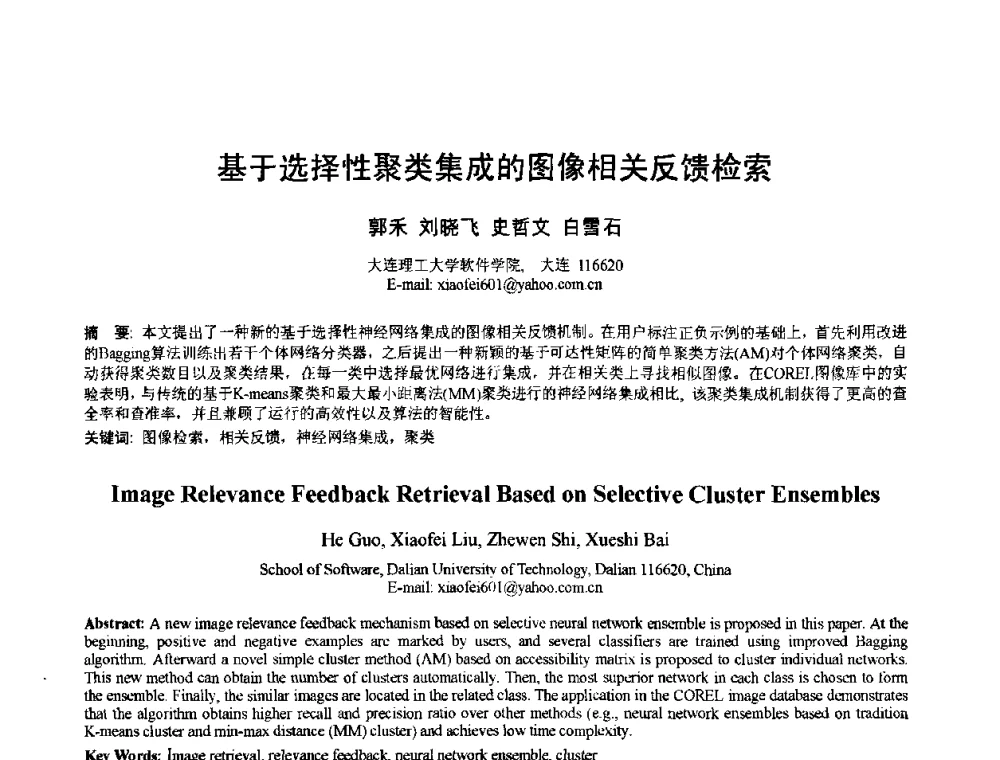 基于选择性聚类集成的图像相关反馈检索 - 2010年全国模式识别学术会议(CCPR2010)