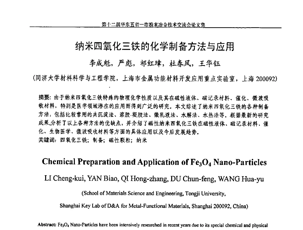 纳米四氧化三铁的化学制备方法与应用 - 第十二届华东五省一市粉末冶金技术交流会