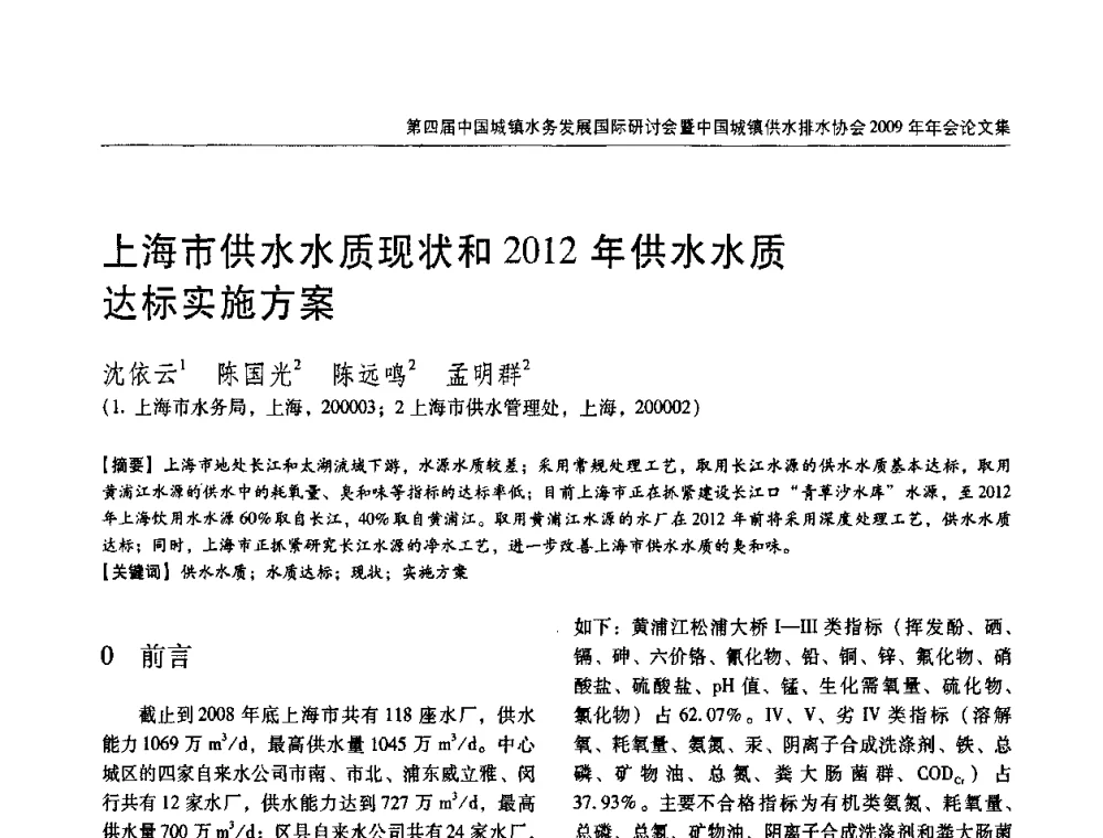 上海市供水水质现状和2012年供水水质达标实施方案 - 第四届中国城镇水务发展国际研讨会暨中国城镇供水排水协会2009年年会