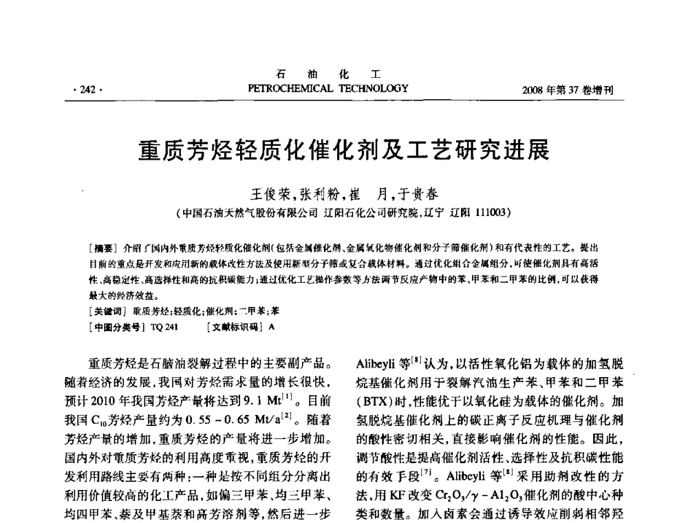 重质芳烃轻质化催化剂及工艺研究进展 - 中国化工学会2008年石油化工学术年会暨北京化工研究院建院50周年学术报告会