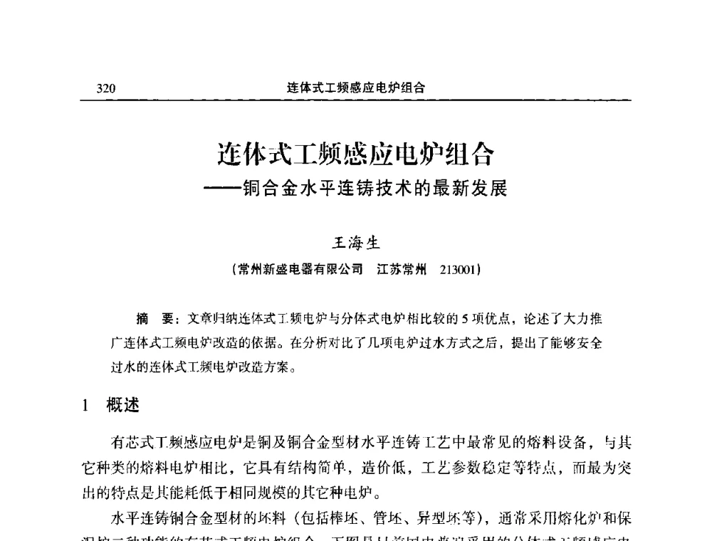 连体式工频感应电炉组合——铜合金水平连铸技术的最新发展 - 2010’中国铜加工技术与应用论坛