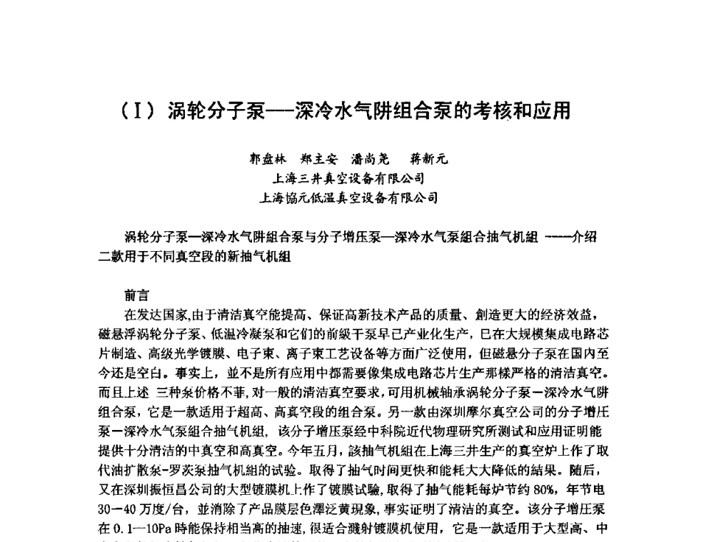 (Ⅰ)涡轮分子泵——深冷水气阱组合泵的考核和应用 - 第六届华东三省一市真空学术交流会