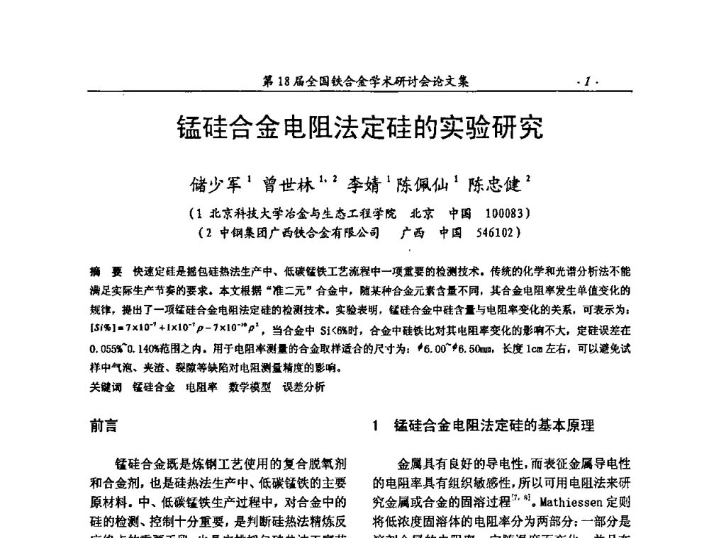 锰硅合金电阻法定硅的实验研究 - 第18届全国铁合金学术研讨会