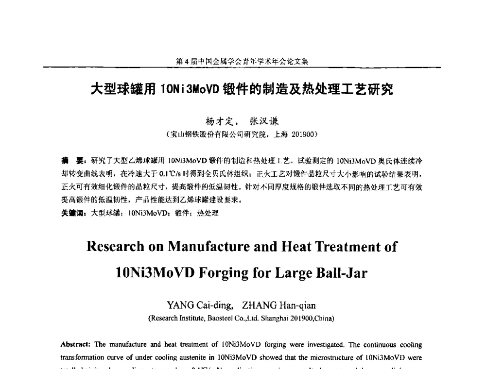 大型球罐用10Ni3MoVD锻件的制造及热处理工艺研究 - 第4届中国金属学会青年学术年会
