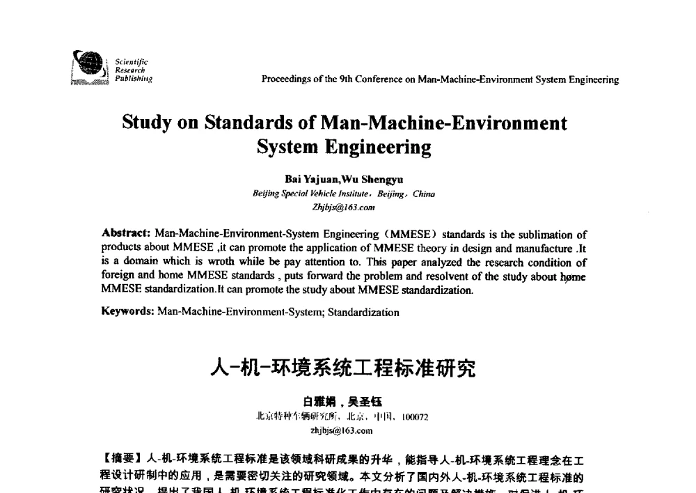 人-机-环境系统工程标准研究 - 第九届人-机-环境系统工程大会