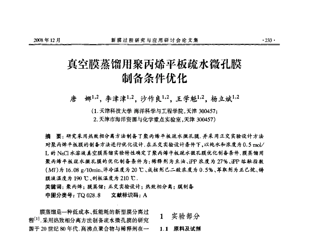 真空膜蒸馏用聚丙烯平板疏水微孔膜制备条件优化 - 2008年新膜过程研究与应用研讨会
