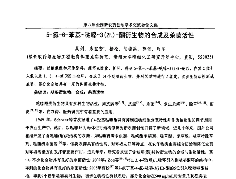 5-氯-6-苯基-哒嗪-3(2H)-酮衍生物的合成及杀菌活性 - 第八届全国新农药创制学术交流会