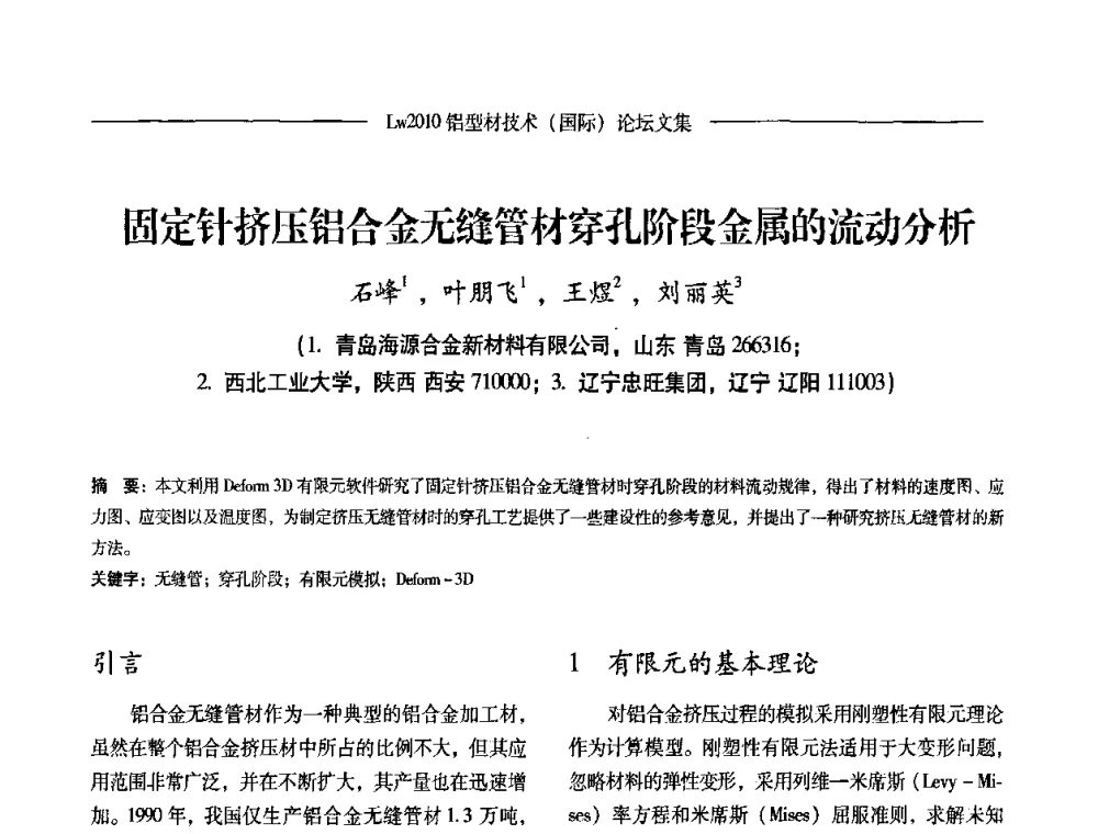 固定针挤压铝合金无缝管材穿孔阶段金属的流动分析 - Lw2010第四届铝型材技术(国际)论坛