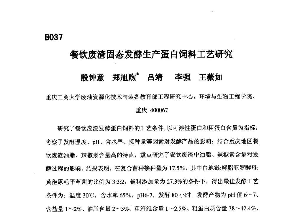 餐饮废渣固态发酵生产蛋白饲料工艺研究 - 第五届全国化学工程与生物化工年会