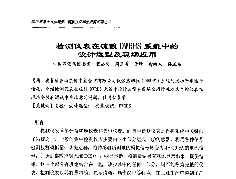 检测仪表在硫酸DWRHS系统中的设计选型及现场应用 - 第十八届磷肥、硫酸行业年会暨协会成立纪念大会