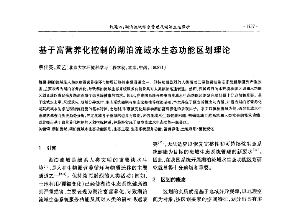 基于富营养化控制的湖泊流域水生态功能区划理论 - 第十三届世界湖泊大会