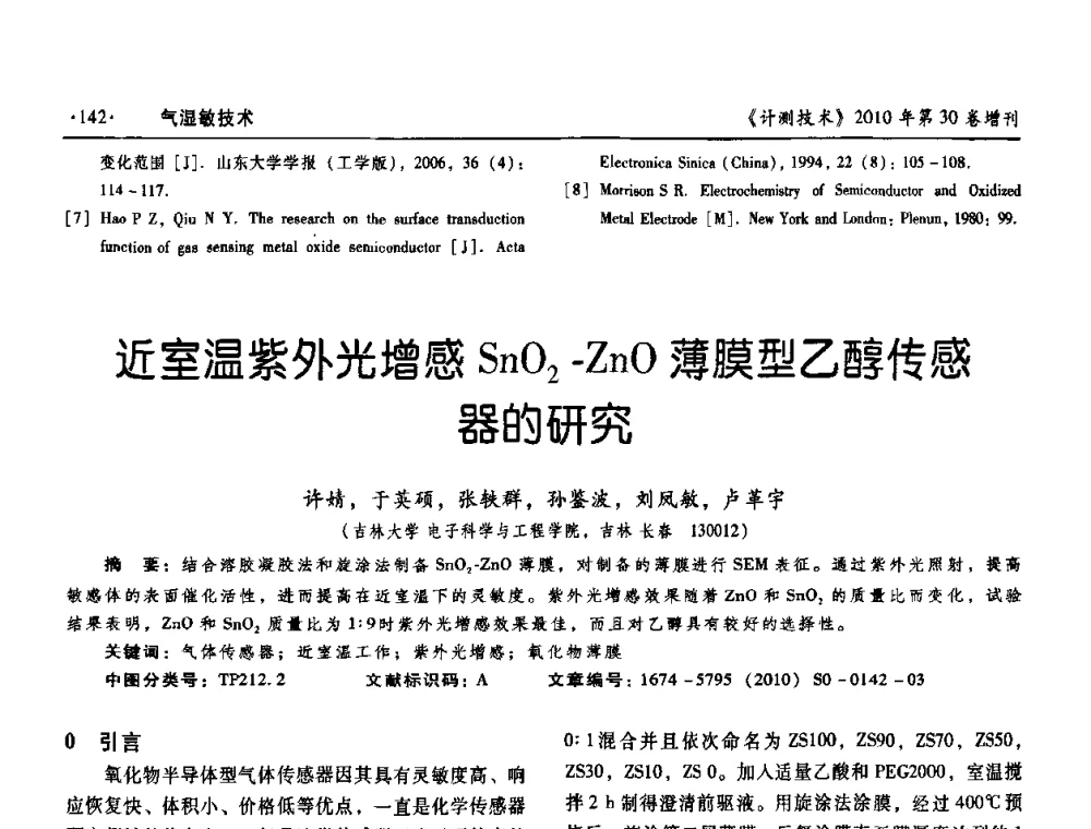 近室温紫外光增感SnO2-ZnO薄膜型乙醇传感器的研究 - 第十三届中国湿度与水分学术交流会、第十一届中国气湿敏传感技术学术交流会、2010年国防科技工业热工流量技术交流会