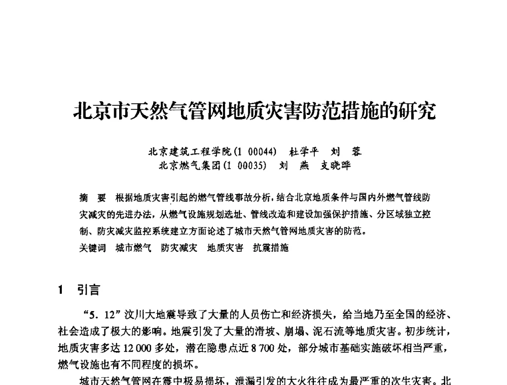 北京市天然气管网地质灾害防范措施的研究 - 中国城市燃气协会安全管理工作经验交流会