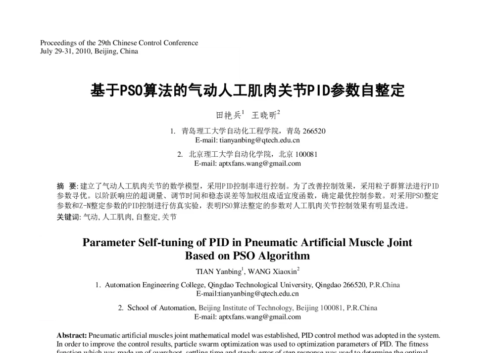 基于PSO算法的气动人工肌肉关节PID参数自整定 - 第29届中国控制会议