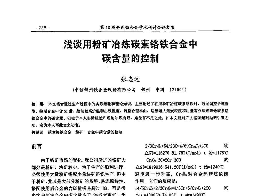 浅谈用粉矿冶炼碳素铬铁合金中碳含量的控制 - 第18届全国铁合金学术研讨会