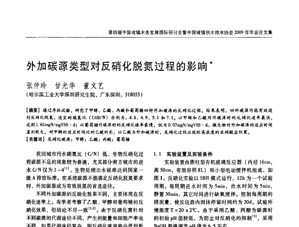 外加碳源类型对反硝化脱氮过程的影响 - 第四届中国城镇水务发展国际研讨会暨中国城镇供水排水协会2009年年会