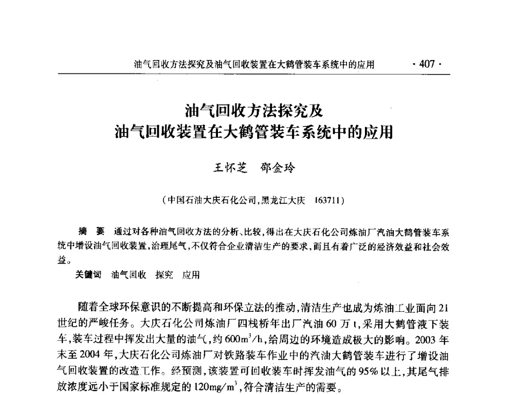 油气回收方法探究及油气回收装置在大鹤管装车系统中的应用 - 2008年中国石油化工信息学会石油炼制分会北方组会议