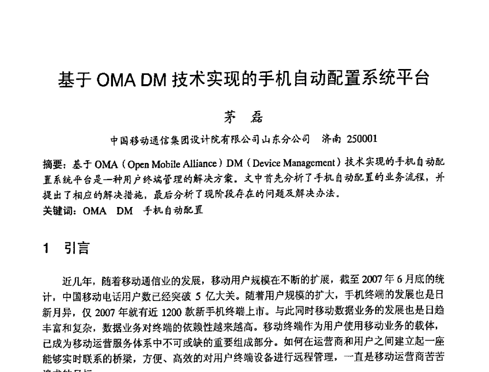 基于OMA DM技术实现的手机自动配置系统平台 - 2008世界通信大会(ICC2008)中国论坛