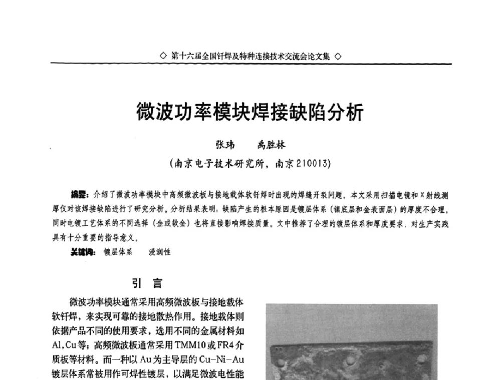 微波功率模块焊接缺陷分析 - 第十六届全国钎焊及特种连接技术交流会