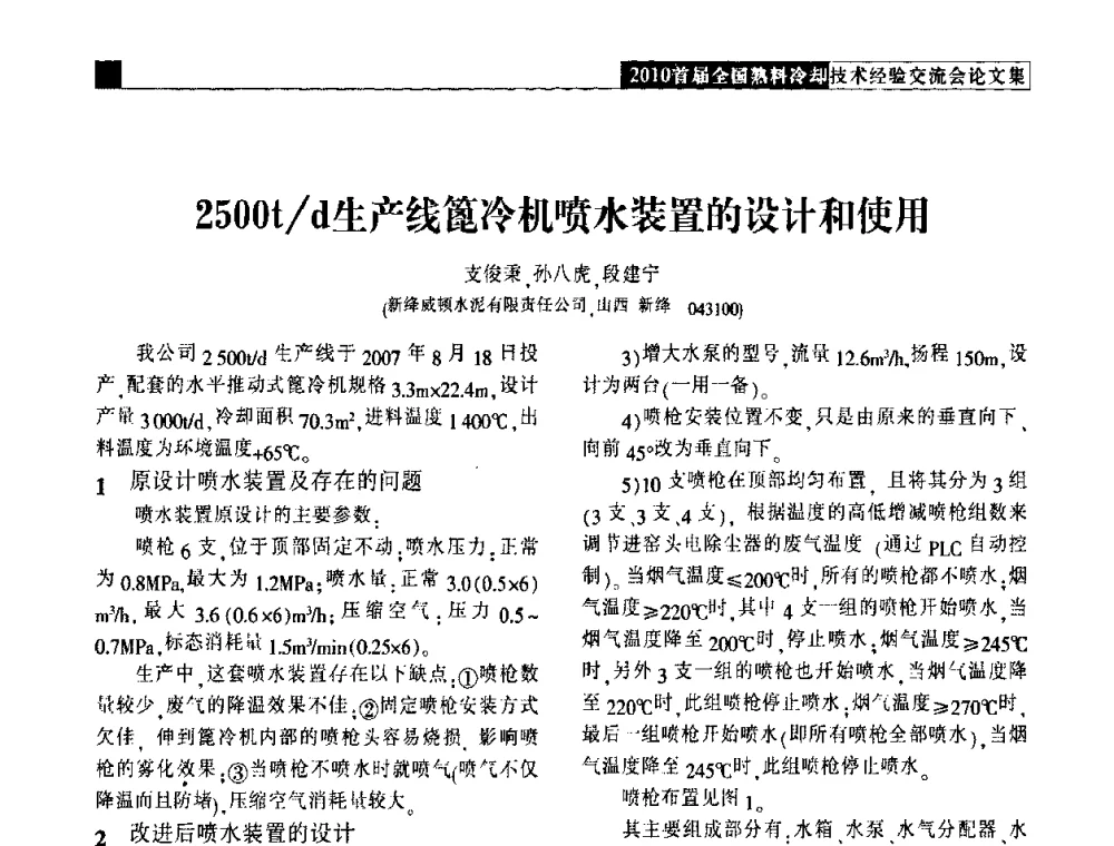 2500t_d生产线篦冷机喷水装置的设计和使用 - 2010首届全国熟料冷却技术经验交流会