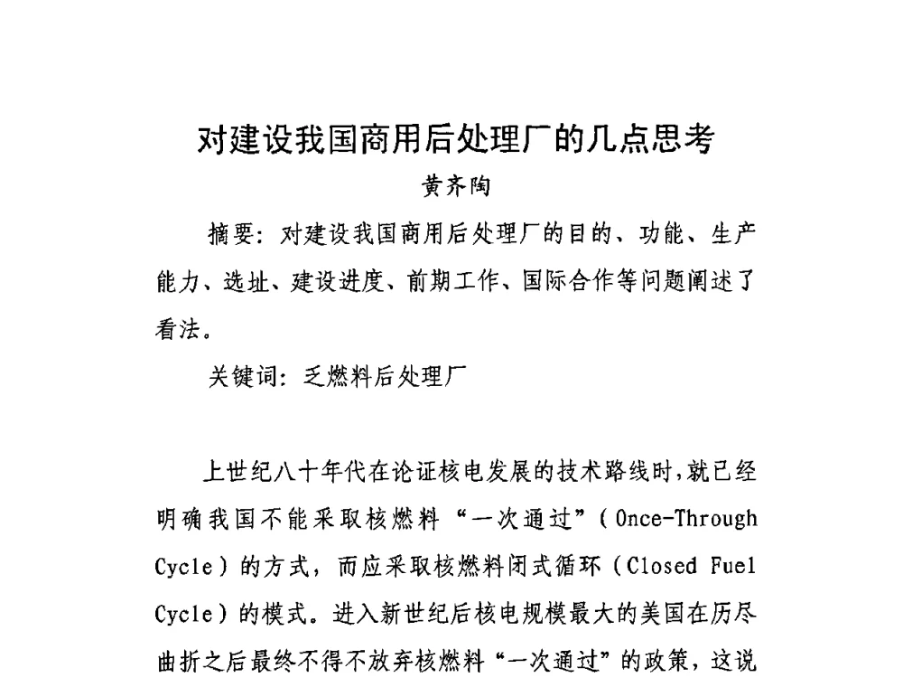 对建设我国商用后处理厂的几点思考 - 中国电机工程学会核能发电分会2009年学术年会