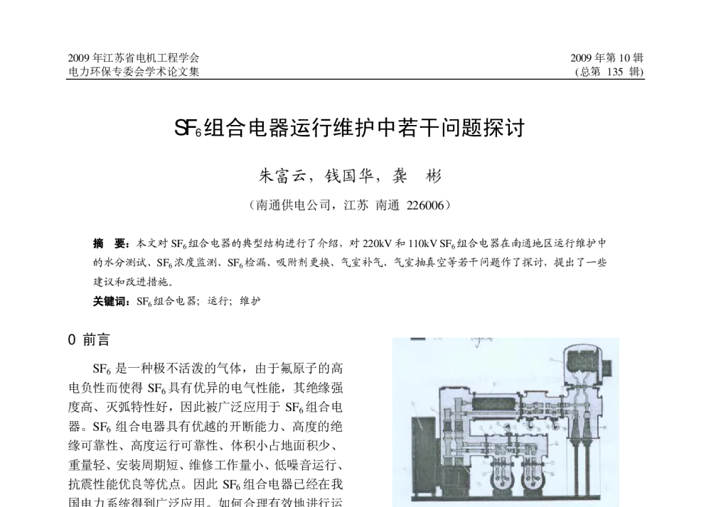 SF6组合电器运行维护中若干问题探讨 - 2009年江苏省电机工程学会电力环保专委会学术会议
