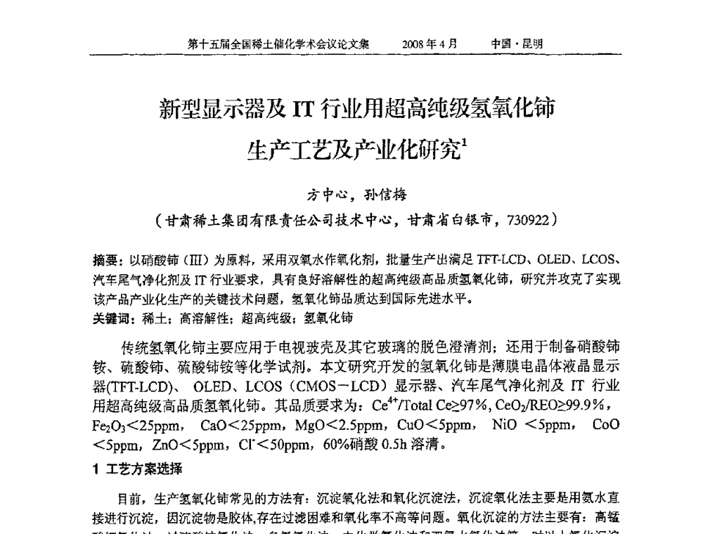 新型显示器及IT行业用超高纯级氢氧化铈生产工艺及产业化研究 - 第十五届全国稀土催化学术会议