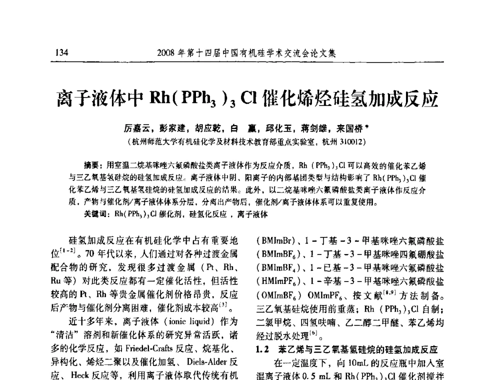离子液体中Rh(PPh3)3Cl催化烯烃硅氢加成反应 - 第十四届中国有机硅学术交流会