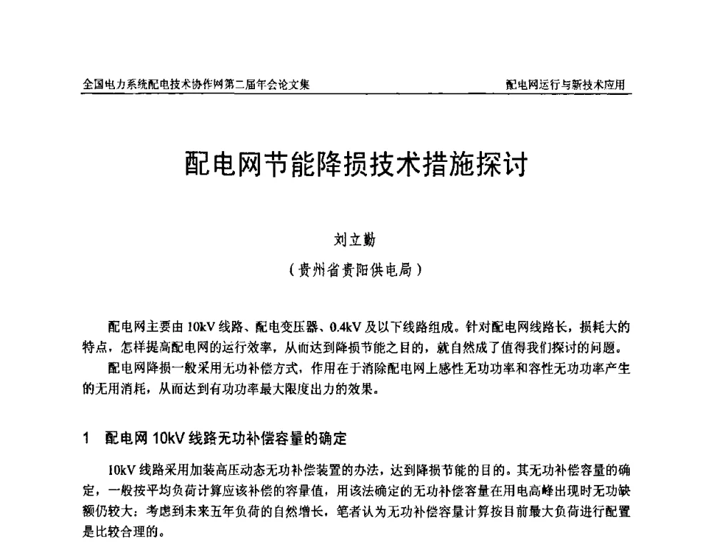 配电网节能降损技术措施探讨 - 全国电力系统配电技术协作网第二届年会