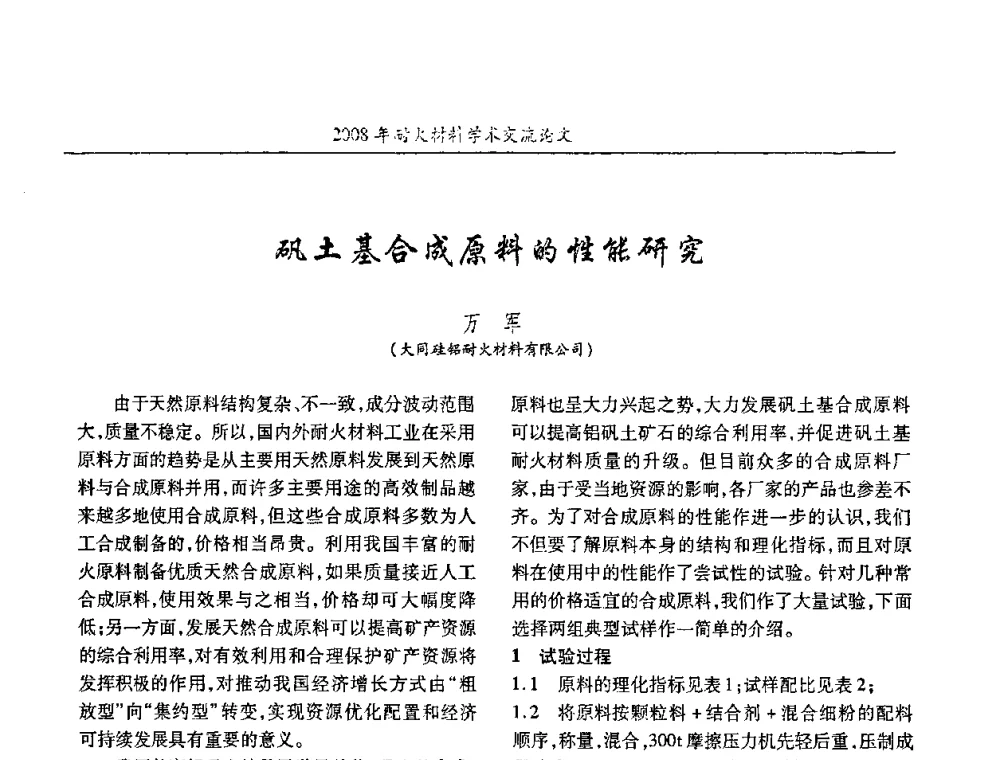 矾土基合成原料的性能研究 - 2008年耐火材料学术交流会