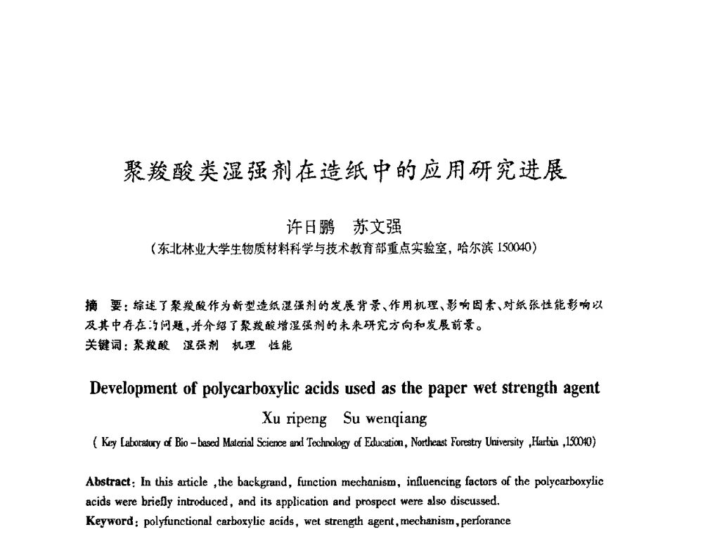 聚羧酸类湿强剂在造纸中的应用研究进展 - 2008（第十五届）全国造纸化学品开发应用技术研讨会